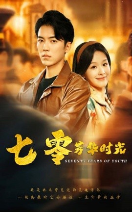 七零芳华时光 (2024) - 雷宸资源库|雷宸资源库