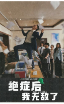 绝症后我无敌了 (2024) - 雷宸资源库|雷宸资源库