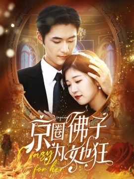 京圈佛子为她狂 (2024) - 雷宸资源库|雷宸资源库