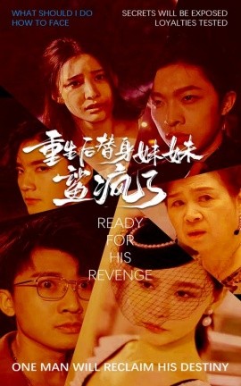 重生后替身妹妹鲨疯了 (2024) - 雷宸资源库|雷宸资源库