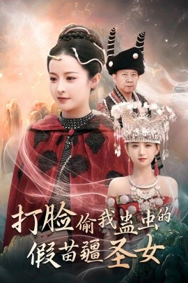 打脸偷我蛊虫的假苗疆圣女 (2024) - 雷宸资源库|雷宸资源库