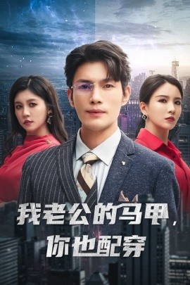 我老公的马甲，你也配穿 (2024)|雷宸资源库