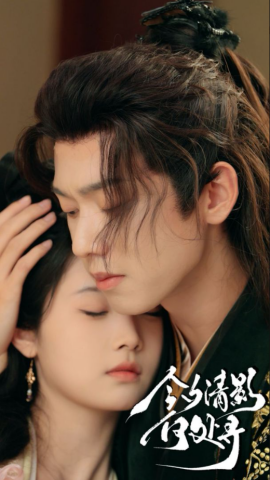 今夕清影何处寻 (2024) - 雷宸资源库|雷宸资源库