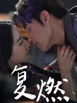 复燃 (2024) - 雷宸资源库|雷宸资源库