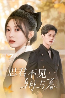 思君不见朝与暮 (2024) - 雷宸资源库|雷宸资源库