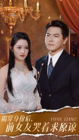 揭穿身份后，前女友哭着求原谅 (2024) - 雷宸资源库|雷宸资源库