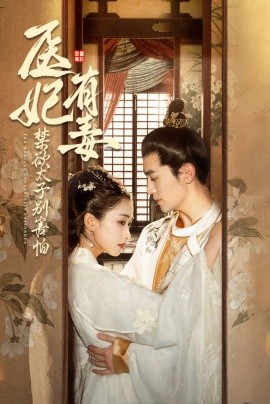 医妃有毒禁欲太子别害怕 (2024) - 雷宸资源库|雷宸资源库