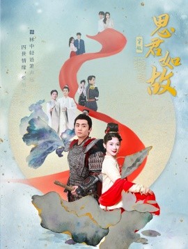 思君如故 (2024) - 雷宸资源库|雷宸资源库