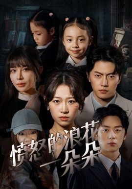 愤怒的浪花一朵朵 (2024) - 雷宸资源库|雷宸资源库