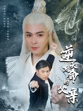 逆天改命的父亲 (2024) - 雷宸资源库|雷宸资源库