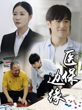 医保边缘 (2024) - 雷宸资源库|雷宸资源库