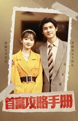 首富攻略手册 (2024) - 雷宸资源库|雷宸资源库