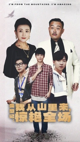 变型记：我从山里来，惊艳全场 (2024) - 雷宸资源库|雷宸资源库