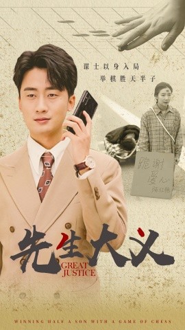 先生大义 (2024) - 雷宸资源库|雷宸资源库