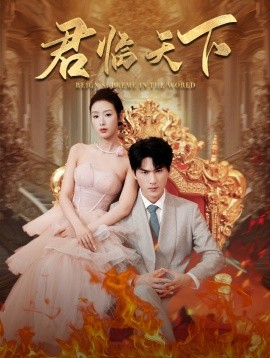 君临天下 (2024) - 雷宸资源库|雷宸资源库