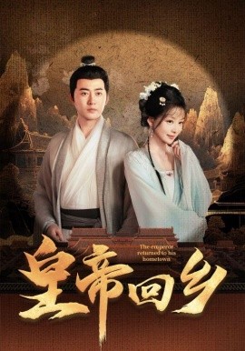 皇帝回乡 (2024) - 雷宸资源库|雷宸资源库