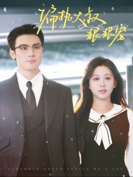 偏执大叔狠狠宠 (2024) - 雷宸资源库|雷宸资源库