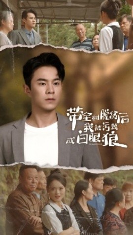 带全村脱贫后我被污蔑成白眼狼 (2024)|雷宸资源库