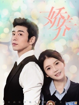 娇养 (2024) - 雷宸资源库|雷宸资源库