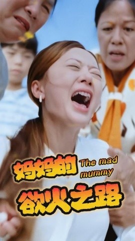 妈妈的浴火之路 (2024) - 雷宸资源库|雷宸资源库