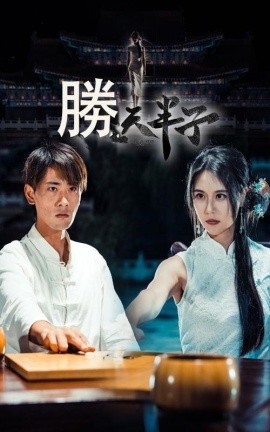 胜天半子 (2024) - 雷宸资源库|雷宸资源库