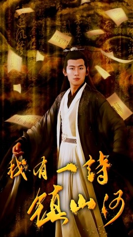 我有一诗镇山河 (2024) - 雷宸资源库|雷宸资源库