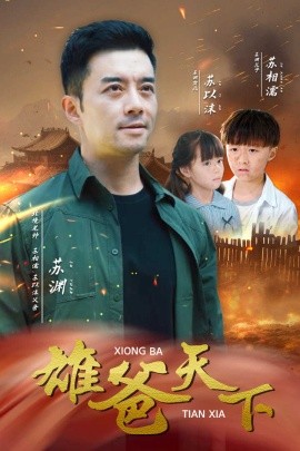 雄爸天下 (2024) - 雷宸资源库|雷宸资源库