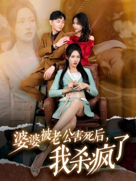 婆婆被老公害死后，我杀疯了 (2024)|雷宸资源库