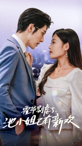 霍爷别虐了，池小姐已有新欢 (2024) - 雷宸资源库|雷宸资源库