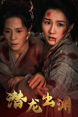 新版：潜龙出渊 (2024) - 雷宸资源库|雷宸资源库