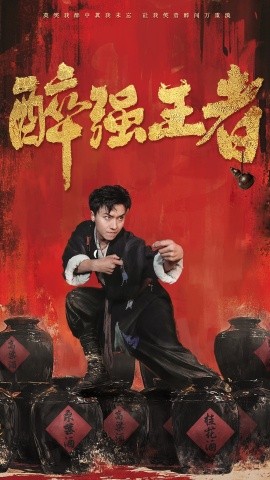 醉强王者 (2024) - 雷宸资源库|雷宸资源库