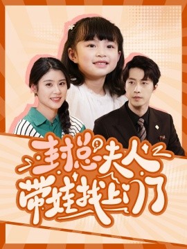 封总夫人带娃找上门了 (2024)|雷宸资源库