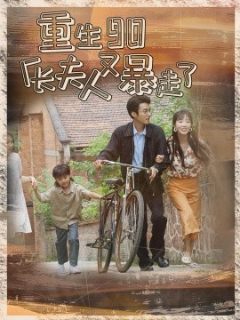 重生90厂长夫人又暴走了 (2024) - 雷宸资源库|雷宸资源库