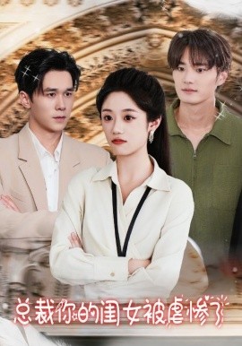总裁你的闺女被虐惨了 (2024) - 雷宸资源库|雷宸资源库