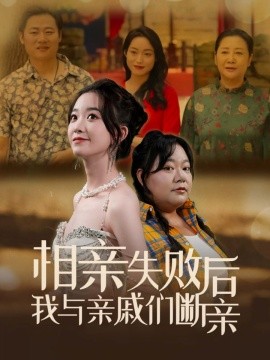 相亲失败后我与亲戚们断亲 (2024) - 雷宸资源库|雷宸资源库