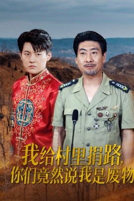 我给村里捐路，你们竟然说我是废物 (2024) - 雷宸资源库|雷宸资源库