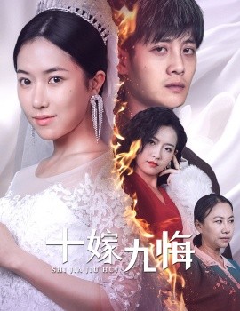 十嫁九悔 (2024) - 雷宸资源库|雷宸资源库