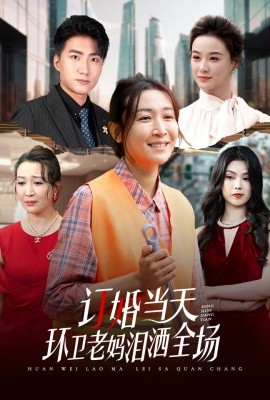 订婚当天环卫老妈泪洒全场 (2024) - 雷宸资源库|雷宸资源库