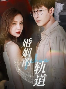 婚姻的轨道 (2024)|雷宸资源库