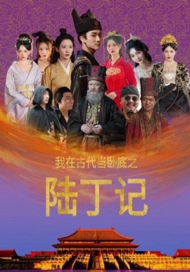 我在古代当卧底之陆丁记 (2024) - 雷宸资源库|雷宸资源库