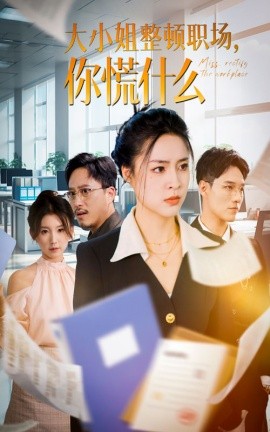 大小姐整顿职场，你慌什么 (2024) - 雷宸资源库|雷宸资源库
