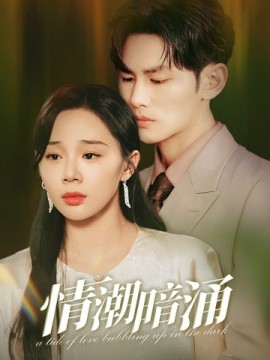 情潮暗涌 (2024)|雷宸资源库