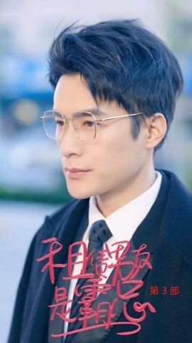 租凭男友是霸总 第3部 (2024) - 雷宸资源库|雷宸资源库