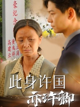 此身许国亦许卿 (2024) - 雷宸资源库|雷宸资源库