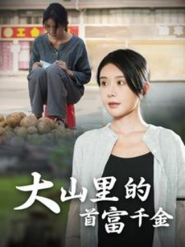 大山里的首富千金 (2024) - 雷宸资源库|雷宸资源库