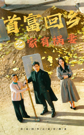 首富回乡之家有祸妻 (2024) - 雷宸资源库|雷宸资源库