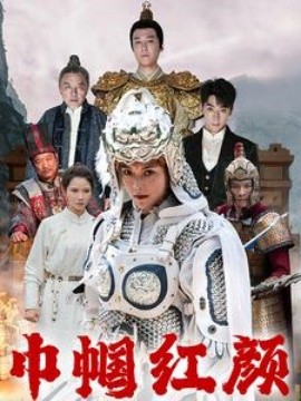 巾帼红颜 (2024) - 雷宸资源库|雷宸资源库