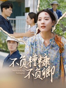 不负糟糠不负卿 (2024)|雷宸资源库