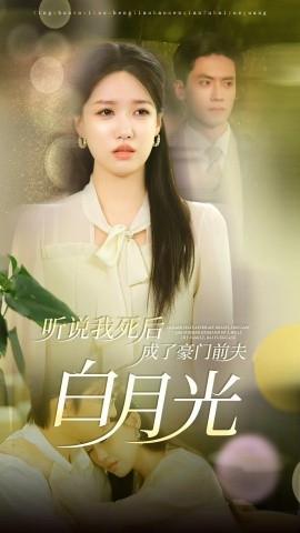 听说我死后成了豪门前夫白月光 (2024) - 雷宸资源库|雷宸资源库