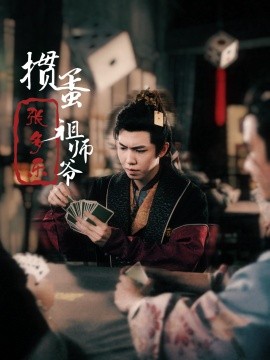 捣蛋祖师爷张多乐 (2024) - 雷宸资源库|雷宸资源库